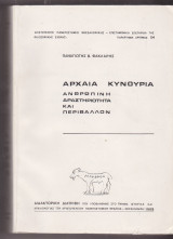 Αρχαία Κυνουρία. Ανθρώπινη δραστηριότητα και περιβάλλον