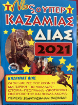 Υπέρ Καζαμίας 2021