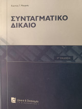 Συνταγματικό δίκαιο