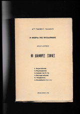 Η Θεωρία της Ψυχιατρικής [ Οι Διάφορες Σχολές ] - Βιβλίο 2ο