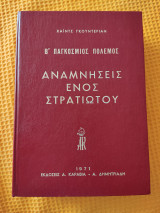 Αναμνησεις ενός στρατιώτου