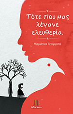 Τότε που μας λέγανε ελευθερία.