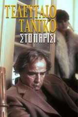 Τελευταίο τανγκό στο Παρίσι
