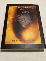 Ταξιδεύοντας στο χρόνο