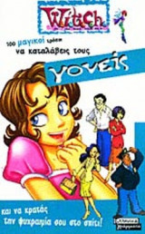 100 ΜΑΓΙΚΟΙ ΤΡΟΠΟΙ ΓΙΑ ΝΑ ΚΑΤΑΛΑΒΕΙΣ ΤΟΥΣ ΓΟΝΕΙΣ