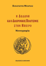 Η Δωδώνη και ο διαχρονικός πολιτισμός στην Ήπειρο: Μονογραφία