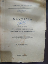 Ναυτιλία τόμος β Ορθοδρομια - Αστροναυτιλια Στοιχεία ραδιοναυτιλιας και ηλεκτρονικής ναυτιλίας
