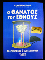 Ο θάνατος του έθνους
