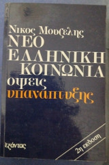 1987 Νέα Ελληνική κοινωνία , όψεις ανάπτυξης , εκδόσεις Εξάντας.