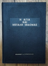 Η Αγία και Μεγάλη Εβδομάς