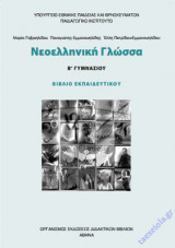 Νεοελληνική Γλώσσα Β΄ Γυμνασίου Βιβλίο Καθηγητή