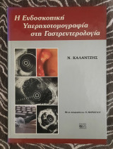 Η ενδοσκοπικη υπερηχοτομογραφία στη γαστρεντερολογια