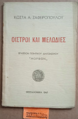 Οίστροι και μελωδίες