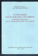 Οι εκκλησίες και τα ξωκλήσια της Ίμβρου. Η θρησκευτικότητα και η λαϊκή παράδοση του νησιού