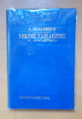 Νεκρός ταξιδιώτης και αλλα διηγηματα