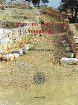 Ο Δήμος του Ραμνούντος Ι. Τοπογραφία – Πρώτη έκδοση