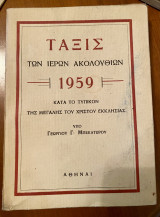Τάξις των Ιερών Ακολουθιών 1959 κατά το τυπικόν της Μεγάλης του Χριστού Εκκλησίας