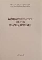 Σύντομος εισαγωγή εις την παλαιάν διαθήκη
