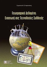 Γεωγραφικά δεδομένα: Εισαγωγή στις τεχνολογίες συλλογής