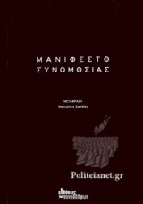 ΜΑΝΙΦΕΣΤΟ ΣΥΝΩΜΟΣΙΑΣ