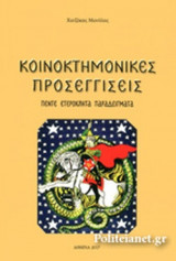 ΚΟΙΝΟΚΤΗΜΟΝΙΚΕΣ ΠΡΟΣΕΓΓΙΣΕΙΣ