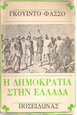 Η Δημοκρατία στην Ελλάδα