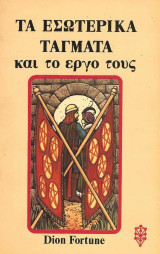 Τα εσωτερικα ταγματα και το εργο τους
