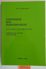 Εξηγήσεις και παρεξηγήσεις