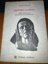 Ζωγραφιά Λαλούσα