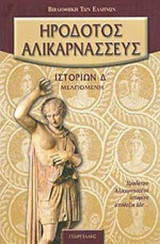 ΗΡΟΔΟΤΟΥ ΑΛΙΚΑΡΝΑΣΣΕΩΣ ΙΣΤΟΡΙΩΝ, ΒΙΒΛΙΟΝ Δ'