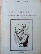 Δημόκριτος
