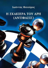 Η σκακιέρα του Άρη: Αντίφασις