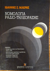 Νομολογία ραδιο-τηλεόρασης