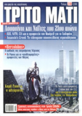 ΤΡΙΤΟ ΜΑΤΙ, ΤΕΥΧΟΣ 240, ΑΠΡΙΛΙΟΣ 2016