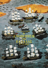 Η ενοποίηση της Ελλάδας 1770-1923