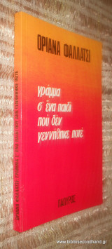 Γράμμα σε ένα παιδί που δε γεννήθηκε ποτέ. 1976