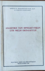 Διδακτική των θρησκευτικών στη μέση εκπαίδευση