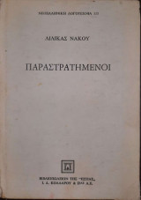 Παραστρατημένοι
