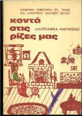 Κοντά στις ρίζες μας (Λαογραφικά Μαγνησίας)