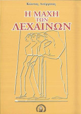 Η ΜΑΧΗ ΤΩΝ ΛΕΧΑΙΝΩΝ