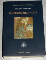 Οι δυο βασιλικοί λόγοι Θεόδωρος Μετοχίτης 2007