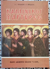Καλλίνικοι μάρτυρες