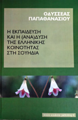 Η Εκπαίδευση και η (ανά)δυση της Ελληνικής Κοινότητας στη Σουηδία