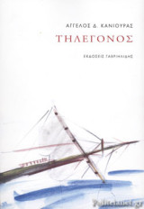 ΤΗΛΕΓΟΝΟΣ