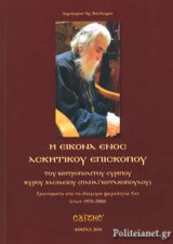 Η ΕΙΚΟΝΑ ΕΝΟΣ ΑΣΚΗΤΙΚΟΥ ΕΠΙΣΚΟΠΟΥ