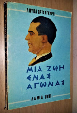 Μια Ζωή Ένας Αγώνας