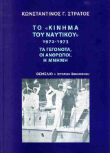 Το «κίνημα του ναυτικού» 1972-1973: Τα γεγονότα, οι άνθρωποι, η μνήμη