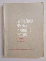 Συντακτικόν αρχαίας ελληνικής γλώσσης Γ' Γυμνασίου και Α' λυκείου 1977