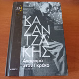 Αναφορα στο Γκρέκο Β Τομος