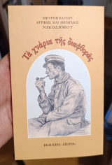 Τα χνάρια της διαφθοράς